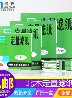 北木定量滤纸7cm9cm11cm12.5cm15cm18cm快中慢速实验室测量分析滤纸圆形灰化称量滤纸机油检测定性滤纸