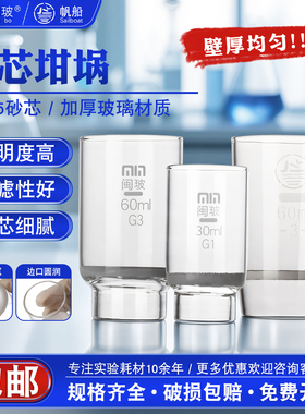 闽玻/帆船玻璃砂芯坩埚垂熔过滤坩埚10ml 30ml 60m G1 G2 G3 G4 G5砂芯过滤式坩埚