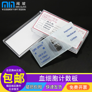 与血盖片配套使用 上海求精血球计数板化学实验血细胞计数板血盖片计数载玻片