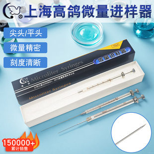上海高鸽微量进样器气相/尖头液相/平头0.5/10/25/50/100ul实验室微量注射器取样器加样器色谱进样针