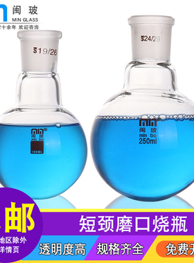 闽玻玻璃短颈单口圆底烧瓶标准口磨砂蒸馏烧瓶实验室加厚耐高温烧瓶19#24#口50/100/250/500/1000/2000ml