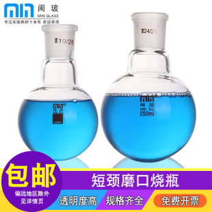 100 口50 250 500 2000ml 闽玻玻璃短颈单口圆底烧瓶标准口磨砂蒸馏烧瓶实验室加厚耐高温烧瓶19 1000