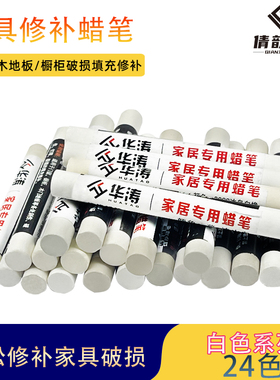 家具修补蜡笔修色笔补漆笔实木家具补漆钉眼划痕填充白色钉眼蜡笔