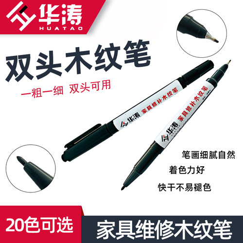 华涛家具维修双头木纹笔