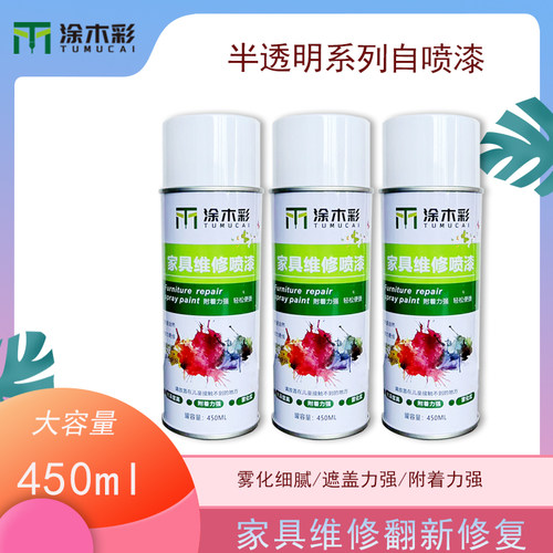 家具维修半透明自喷漆