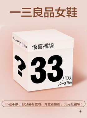 【33元 惊喜福袋】6.15日20点~no退no换可选尺码，款式随机！