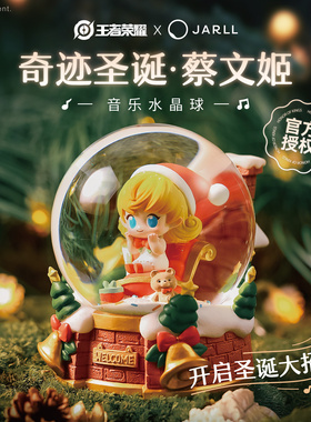 王者荣耀X赞尔 蔡文姬 奇迹圣诞音乐水晶球 生日礼物摆件 SK22106