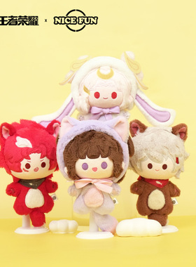 王者荣耀 百里守约玄策小乔嫦娥 动物乐园系列毛绒公仔 NICE FUN