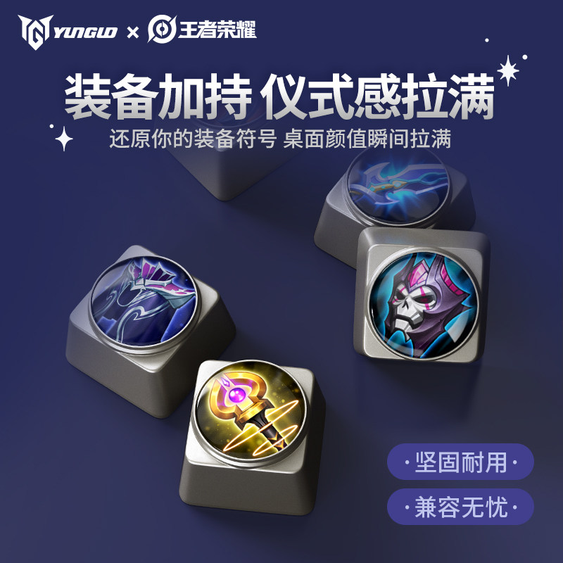 王者荣耀金属键盘帽十字轴体单颗锌合金键帽电竞游戏周边 韵果