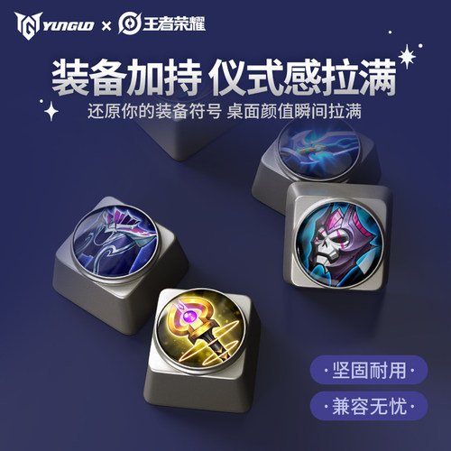 王者荣耀金属键盘帽十字轴体单颗锌合金键帽电竞游戏周边 韵果