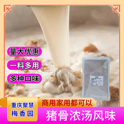 汤猪骨浓汤风味500g重庆聚慧梅香园厂家米线高汤火锅底连锁店商用