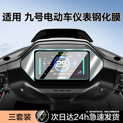 适用九号电动车仪表钢化膜