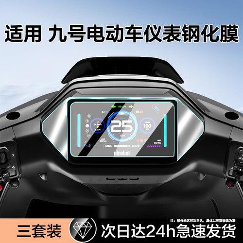 适用九号电动车仪表钢化膜