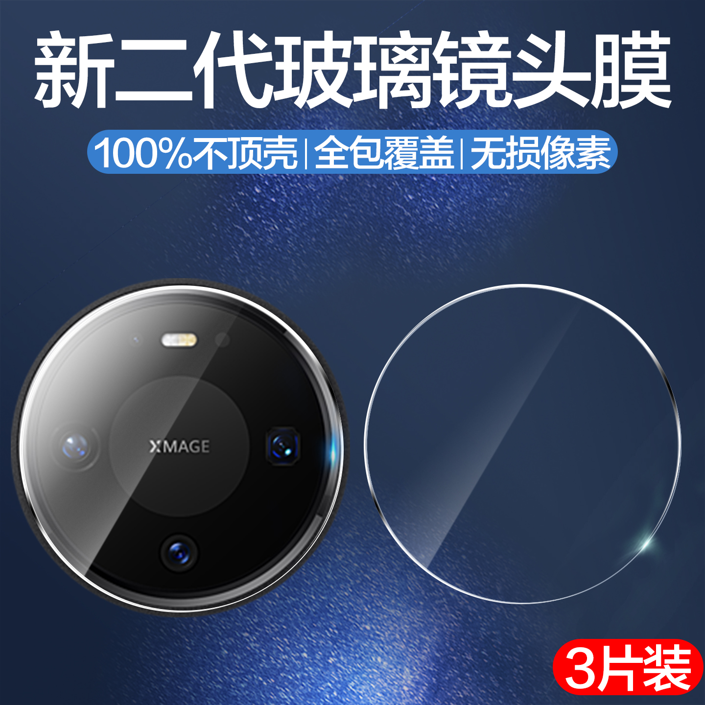 适用华为Mate80系列镜头膜