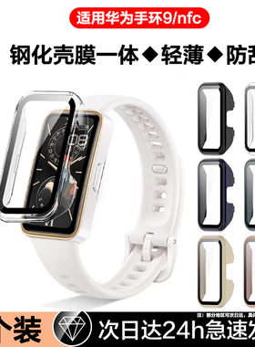 适用华为手环9保护壳9nfc壳膜一体保护套band9钢化膜智能运动手环9手表pc防刮9九代手表壳刚化玻璃防摔黑白色