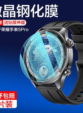 适用荣耀手表5pro钢化膜2025新款honor智能手表watch5pro手表保护膜HAL-L19荣耀5ultra全包5uitra水凝贴5por