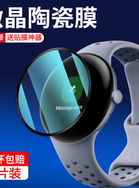 适用pixelwatch4保护膜google谷歌手表pixel watch4保护膜googlepixelwatch4手表膜表盘41mm屏幕45mm陶瓷水凝