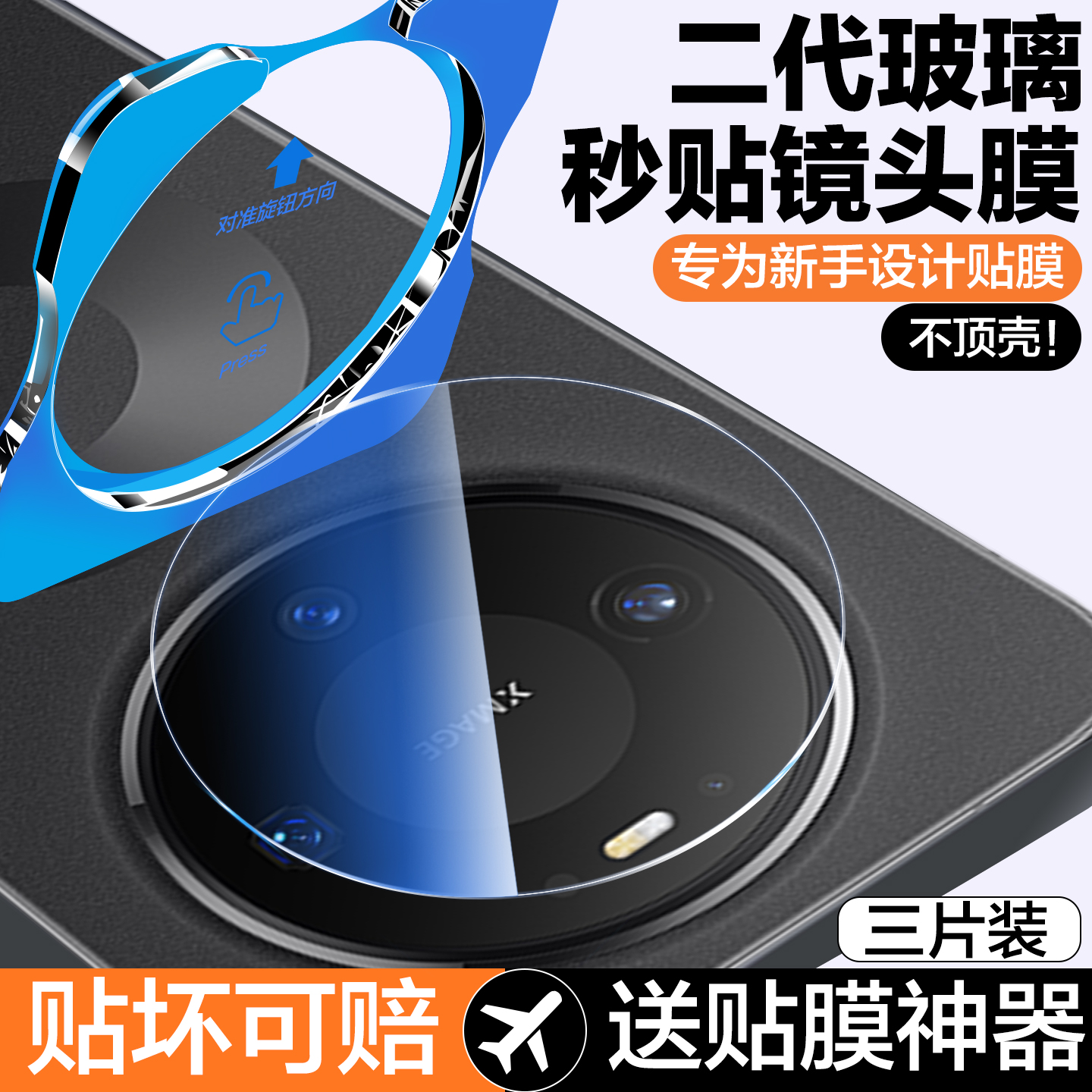 秒贴仓适用华为Mate80系列镜头膜