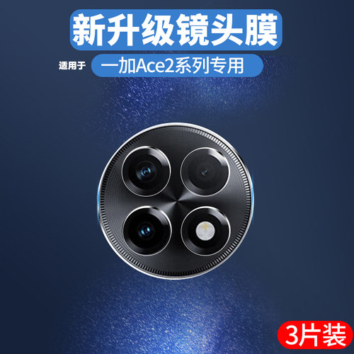 聚魄适用一加Ace2v镜头膜