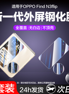 适用于oppofindn2flip外屏膜oppofindn3flip镜头钢化膜findn2折叠手机新款find相机n2后摄像头n3flip副屏贴膜