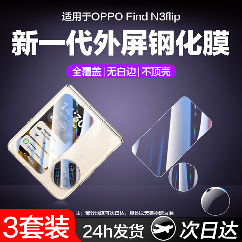 适用oppofindn2flip外屏膜n3flip
