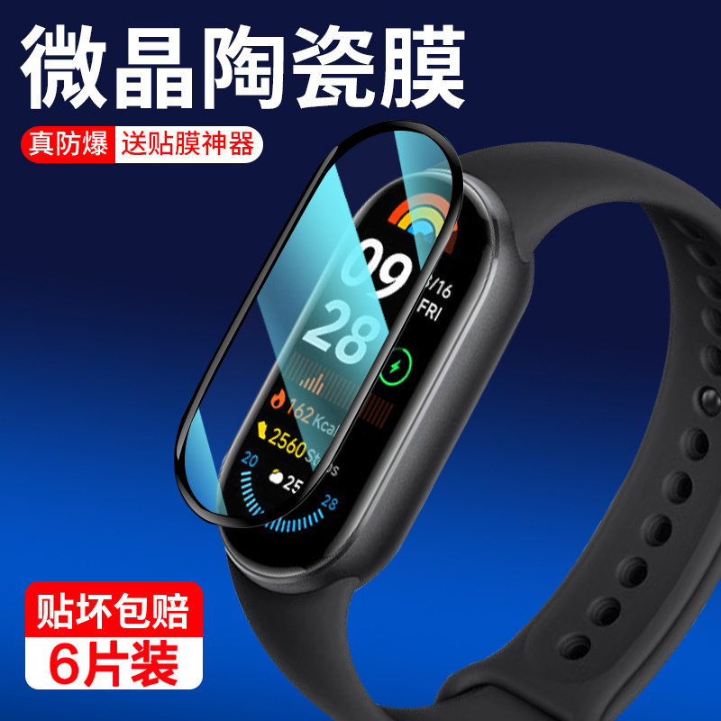 适用小米手环9系列保护膜