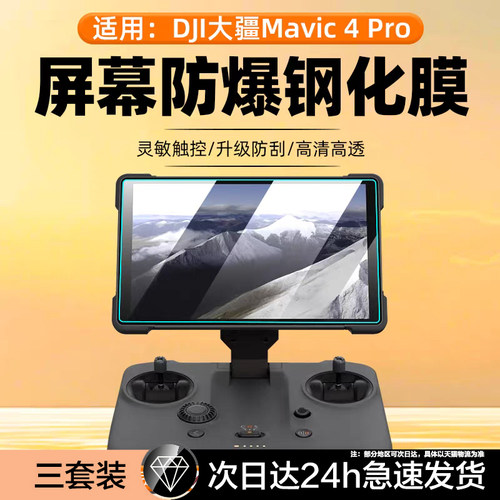 适用DJI大疆Mavic4Pro御4pro钢化膜air3/air3s屏幕膜mini3带屏遥控器mini5por无人机DJI RC2畅飞RC创作者5.5