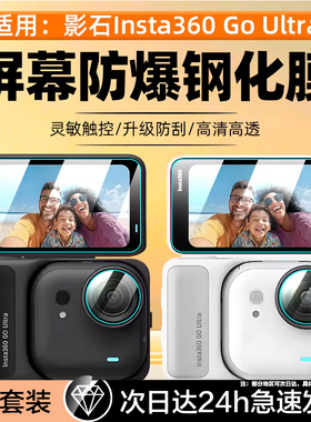 适用影石insta360go ultra钢化膜insta360go3s屏幕保护膜拇指相机insta360 go3镜头instago3摄像头软贴uitra