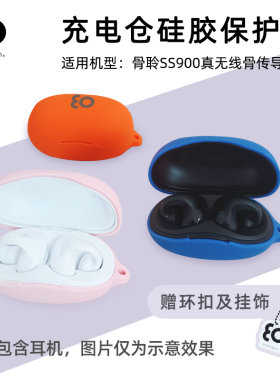 充电仓硅胶保护套适用于earsopen骨聆SS900真无线骨传导蓝牙耳机