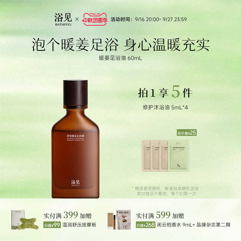 浴见暖姜足浴油香氛泡脚包免熬煮家用足浴液