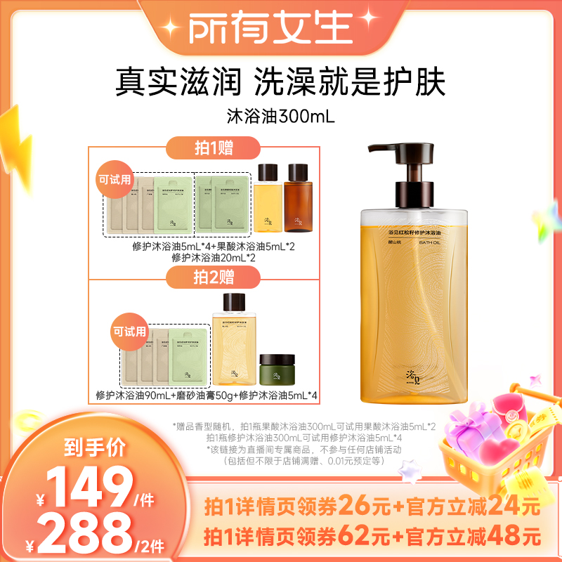 【所有女生直播间】浴见红松籽修护香氛沐浴油沐浴露留香300mlZB