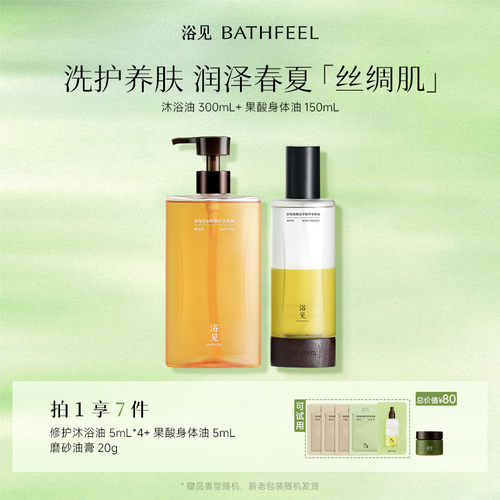 浴见修护沐浴油保湿沐浴露+果酸身体护理组合