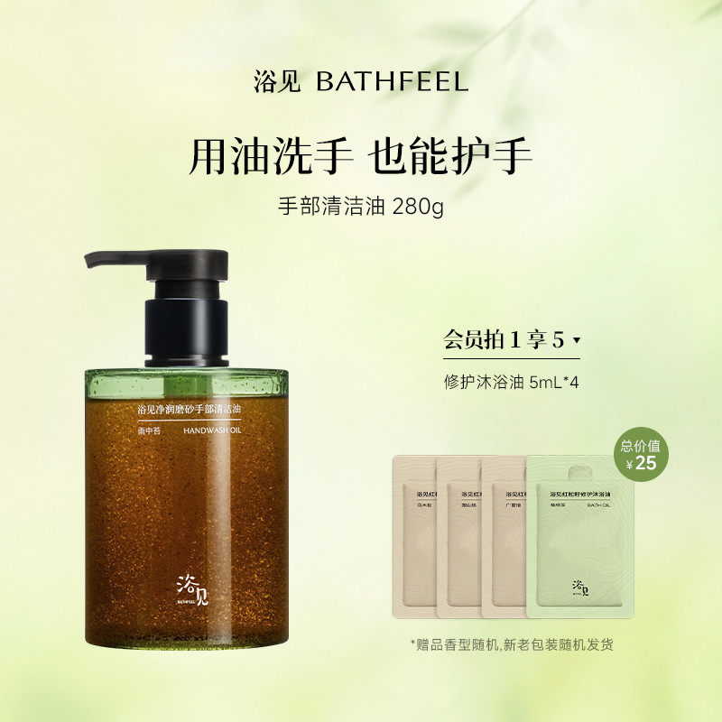 浴见净润磨砂手部清洁油洗手去油污易冲洗不伤手伴手礼生日礼物