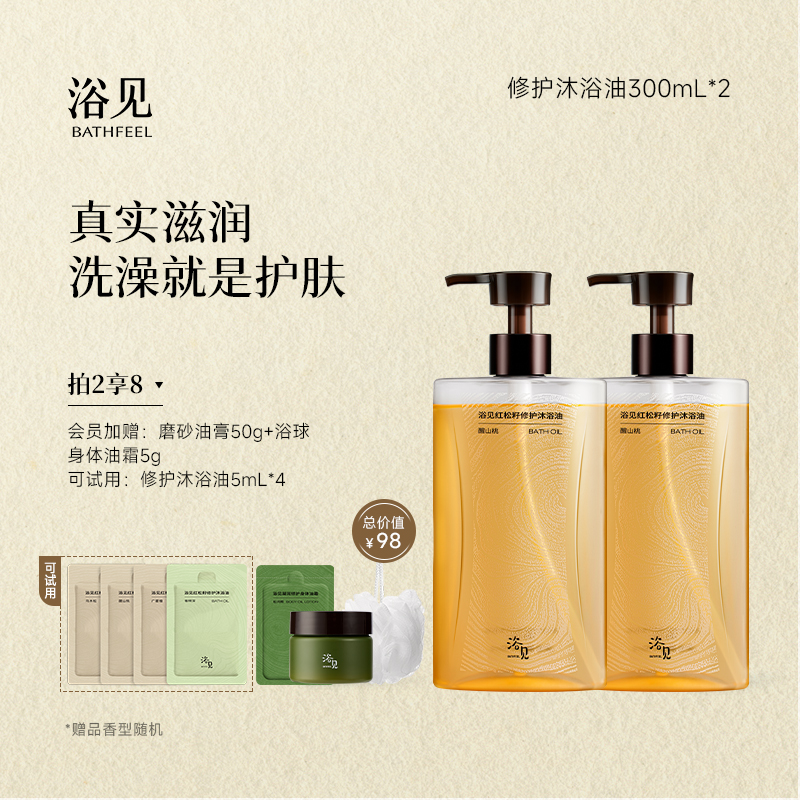 浴见第三代修护沐香氛浴油