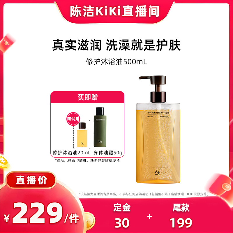 【先加购 7日早10付定 k姐双11】浴见红松籽修护沐浴油ZB