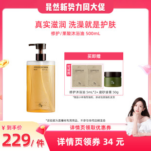 【晁然推荐】浴见修护沐浴油果酸沐浴油500mLZB