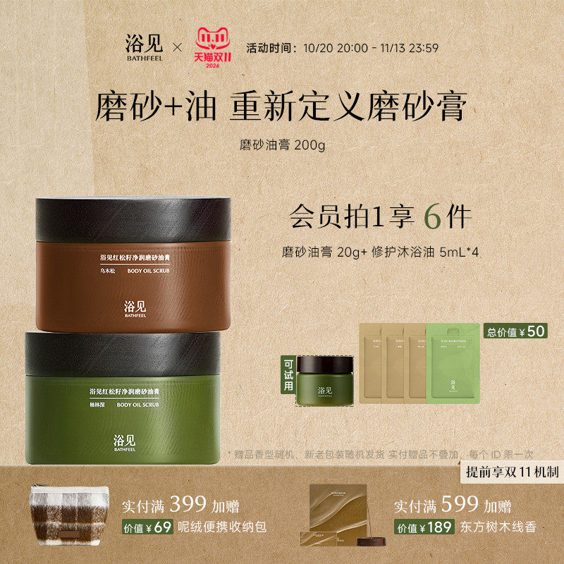 【双11抢先购】浴见红松籽净润磨砂油膏身体磨砂膏保湿去角质清洁