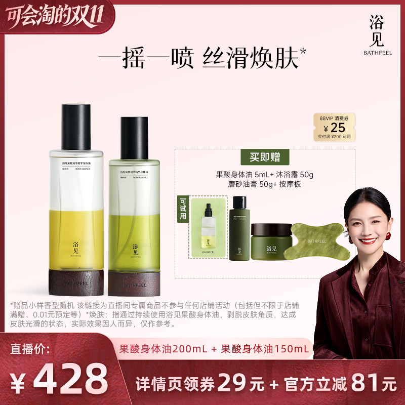 【胡可推荐】浴见果酸身体油200mL+150mLZB