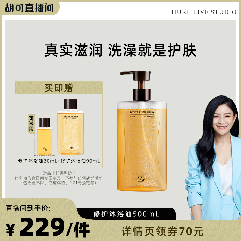 【胡可推荐】浴见红松籽修护沐浴油500mlZB