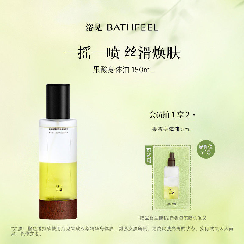 浴见果酸双萃身体精华油身体喷雾祛痘保湿舒缓去角质身体油