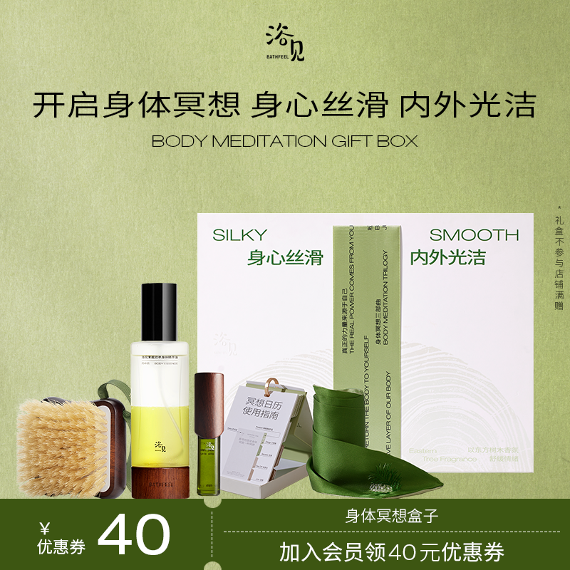 浴见BATHFEEL·身体冥想五件套