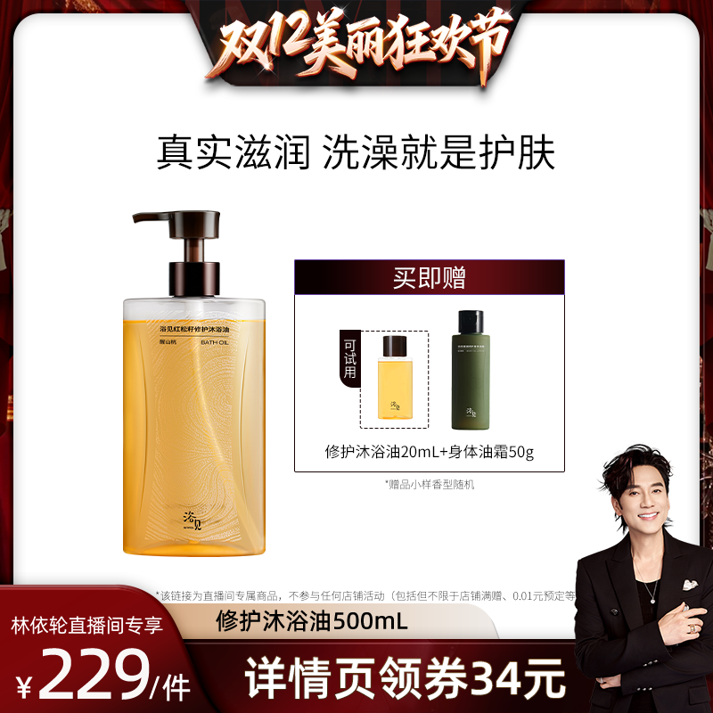 【林依轮】浴见红松籽修护沐浴油500mlZB
