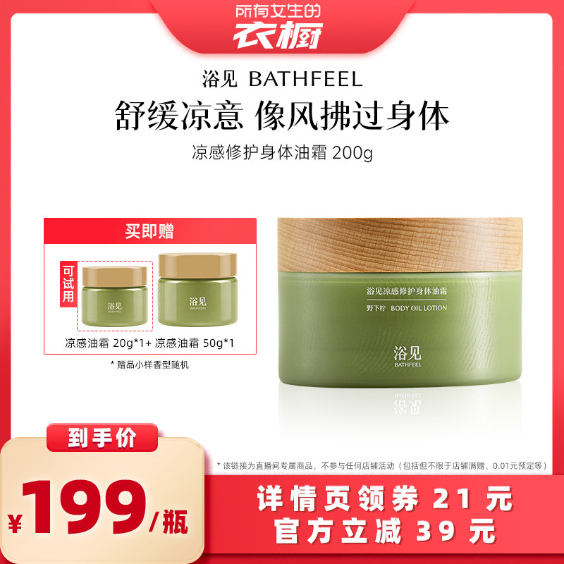 【所有女生的衣橱直播间】浴见凉感身体油霜200g