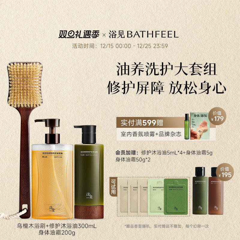 【圣诞礼物】浴见修护沐浴油+身体油霜保湿身体乳+乌檀木浴刷