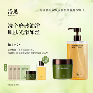 浴见修护沐浴油清洁沐浴露+红松籽净润磨砂油膏去角质芳香磨砂膏