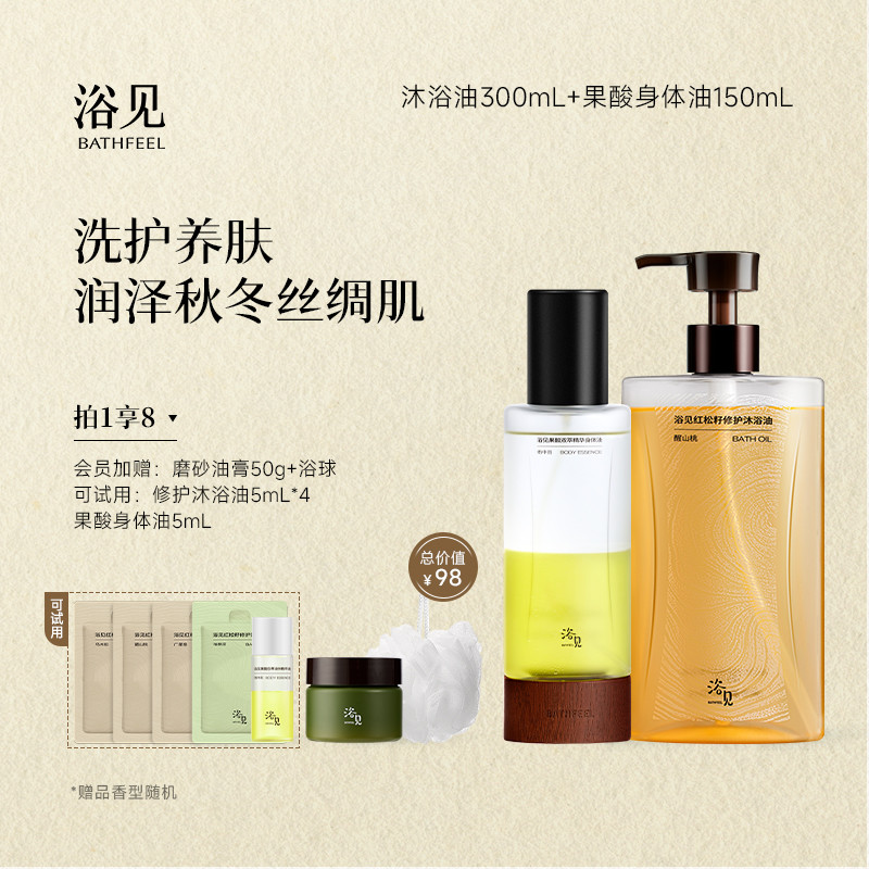浴见修护沐浴油留香保湿滋润沐浴露+果酸身体油身体喷雾洗护套装