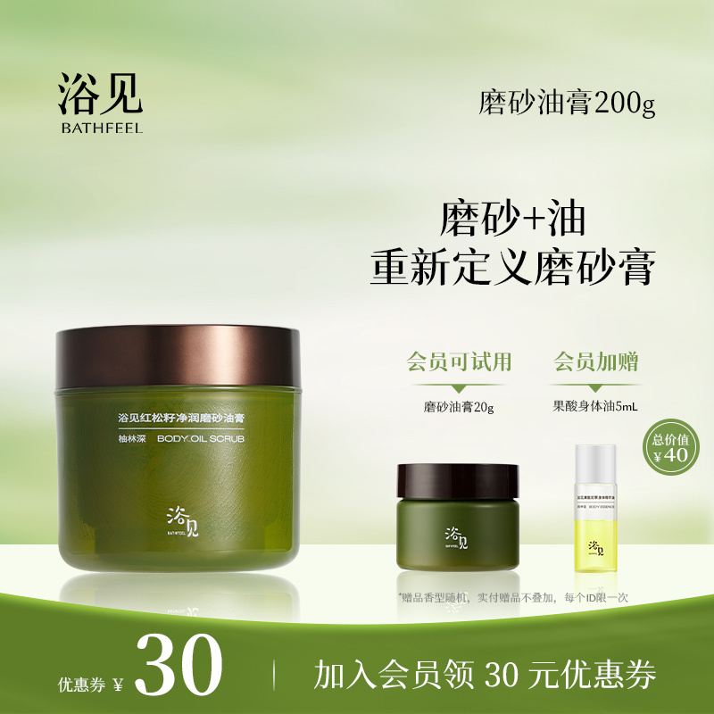 浴见红松籽净润磨砂油膏身体沐浴去角质磨砂膏清洁嫩肤持久留香