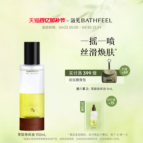 浴见果酸身体油新升级加量不加价