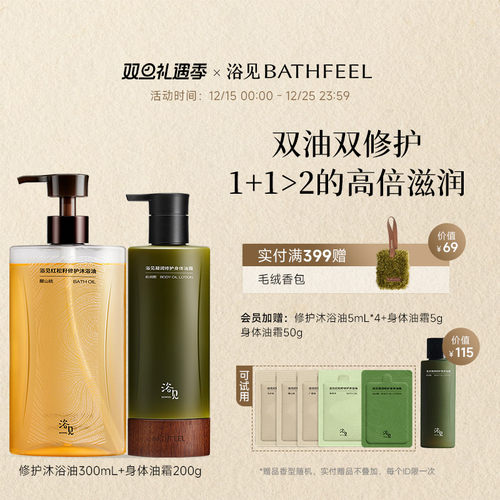 【圣诞礼物】浴见修护沐浴油清洁沐浴露+身体油霜身体乳保湿滋润