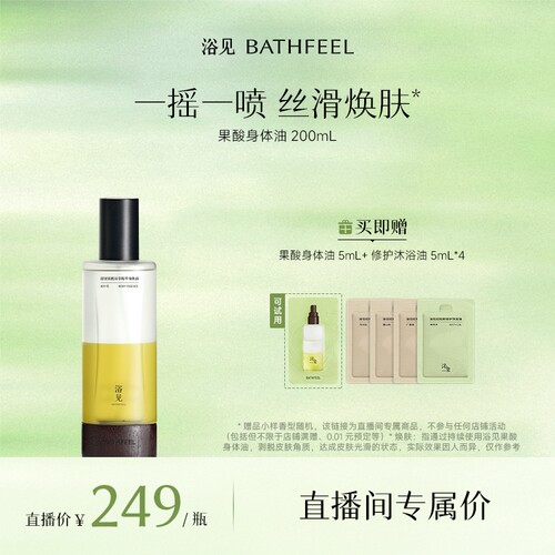 【直播专属】浴见果酸身体油200mL现货ZB